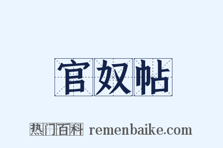 官奴帖是什么意思的图片